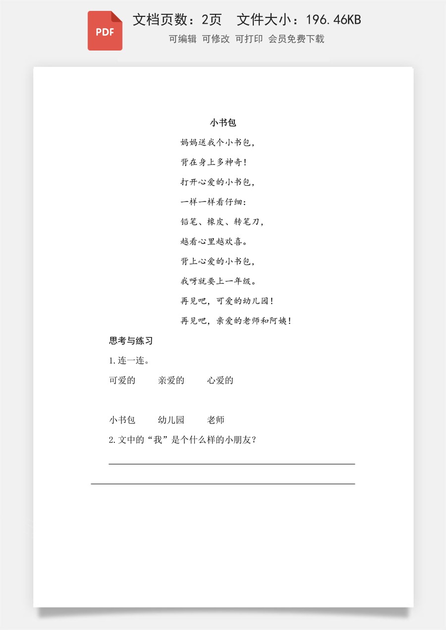 小学-语文-一年级上-识字7 小书包 类文阅读.pdf